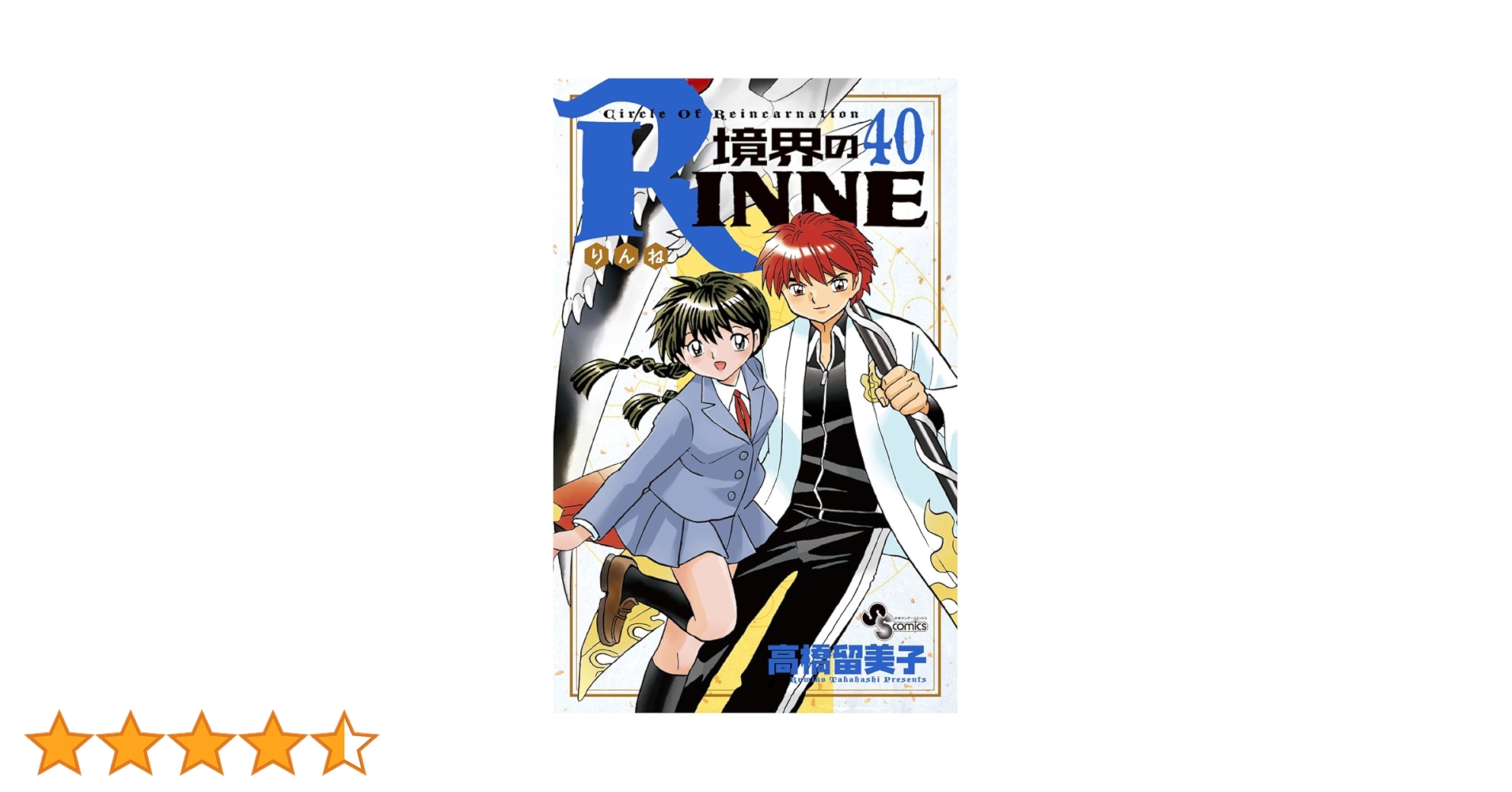 &lt;漫画全巻セット&gt; 境界のRINNE 全40巻 高橋留美子 Amazon.co.jp: 境界のRINNE コミック 全40巻セット : 本